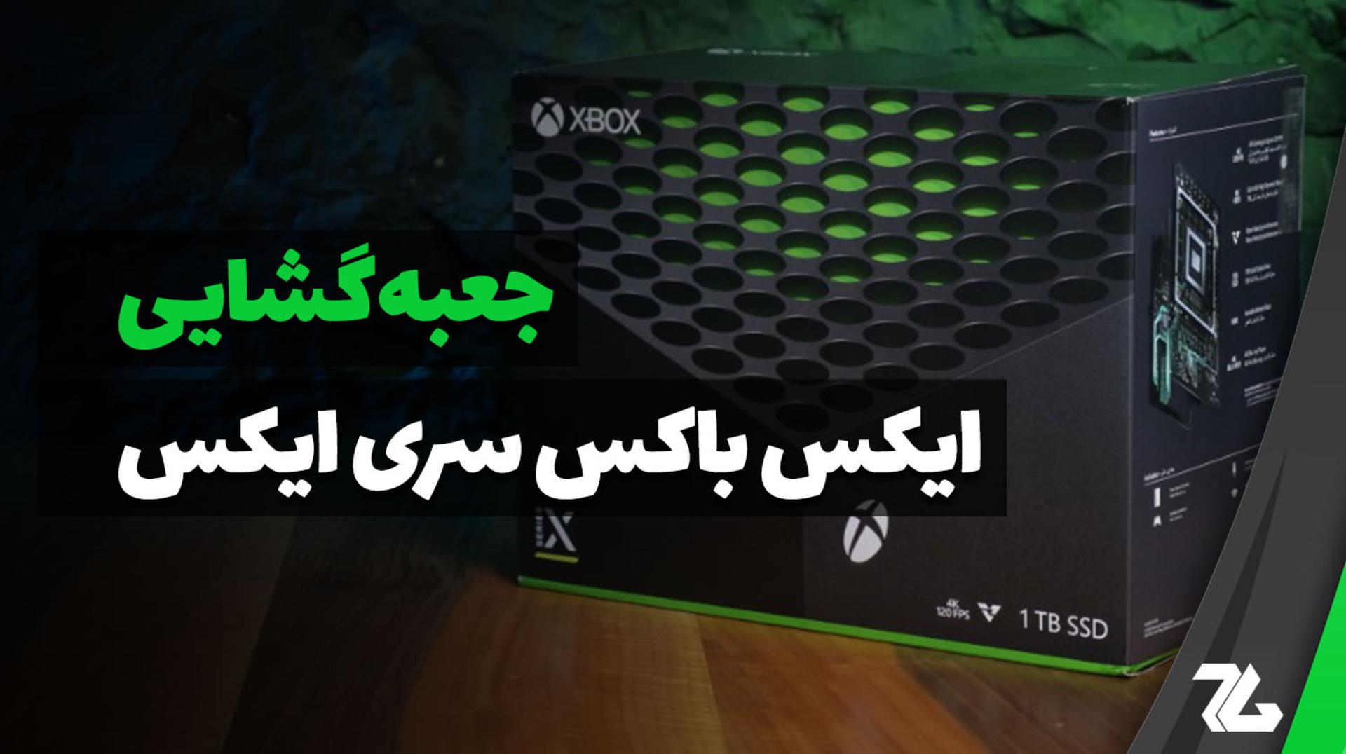 عکس از بسته بندی ایکس باکس سری ایکس