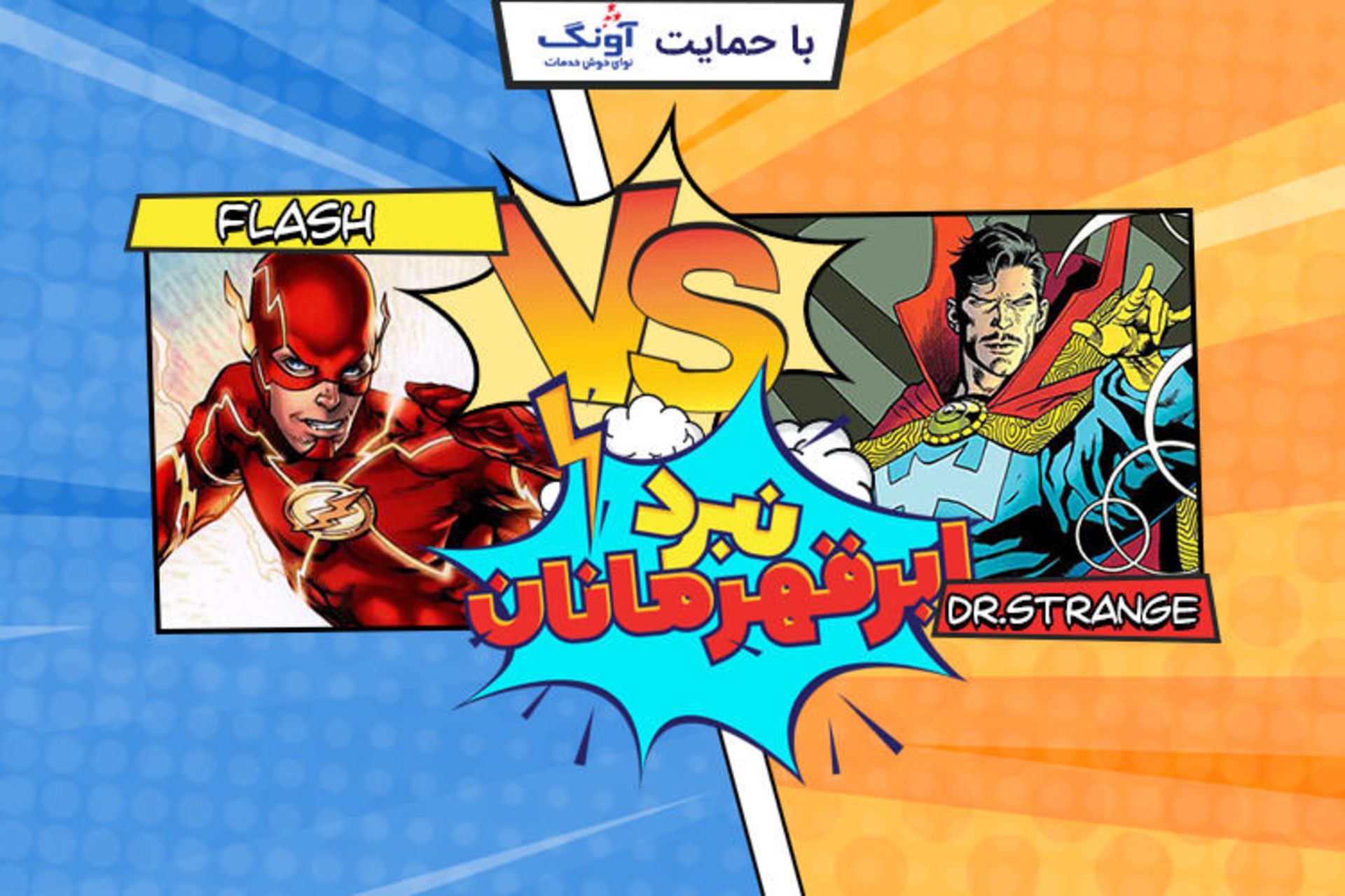 نبرد ابرقهرمانان