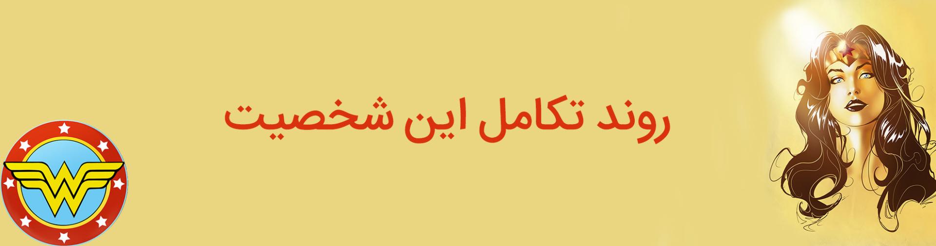 واندر وومن - دایانا پرینس - دی سی کامیکس - wonder woman - diana prince - dc comics