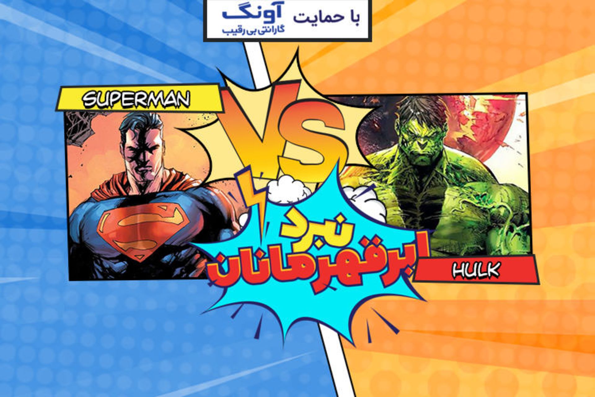 سوپرمن هالک