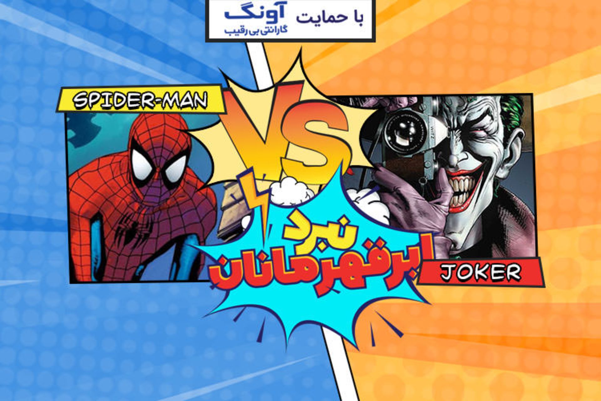 نبرد ابرقهرمانان