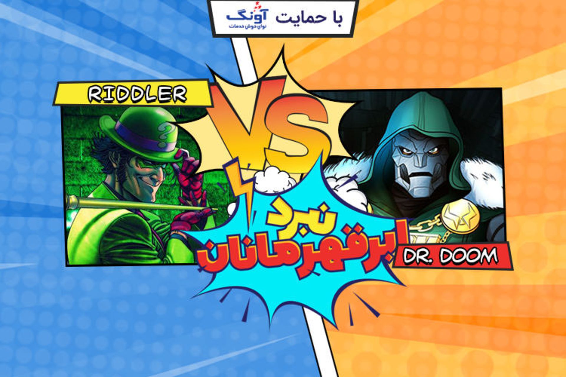 نبرد ابرقهرمانان