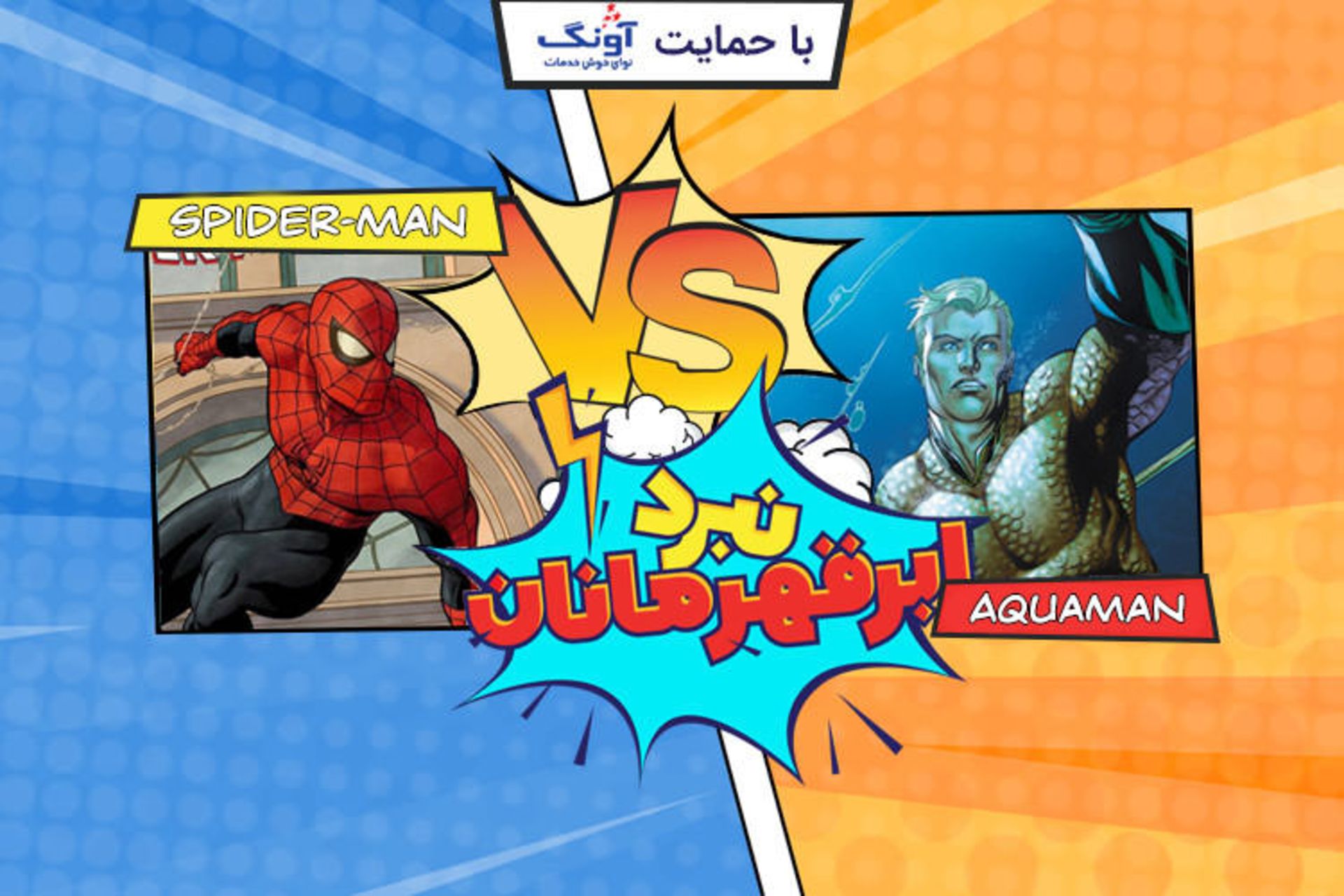 اسپایدرمن آکوامن