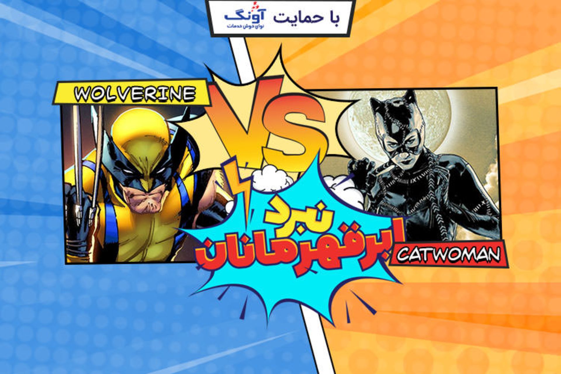 نبرد ابرقهرمانان