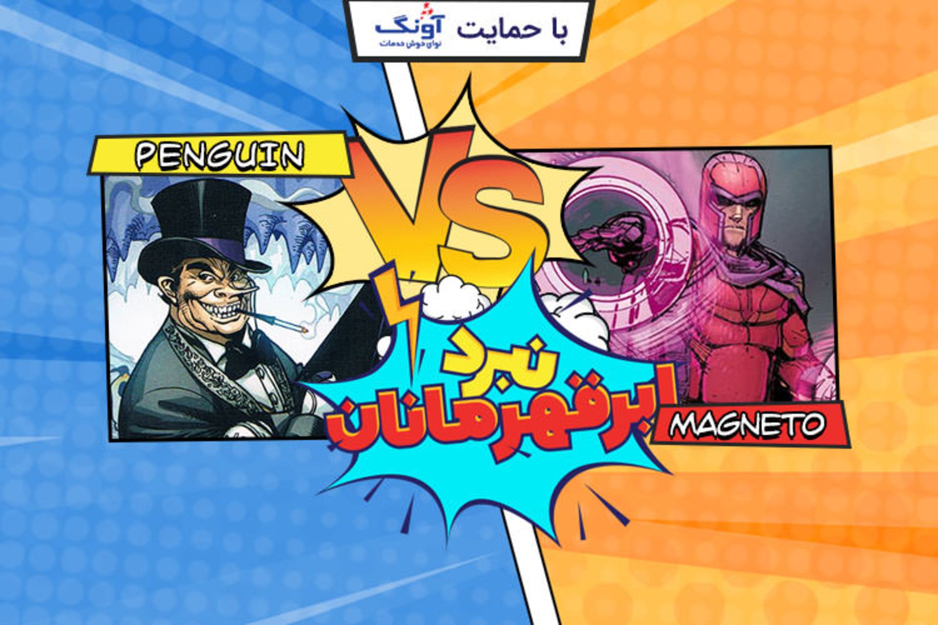 مگنتو پنگوئن