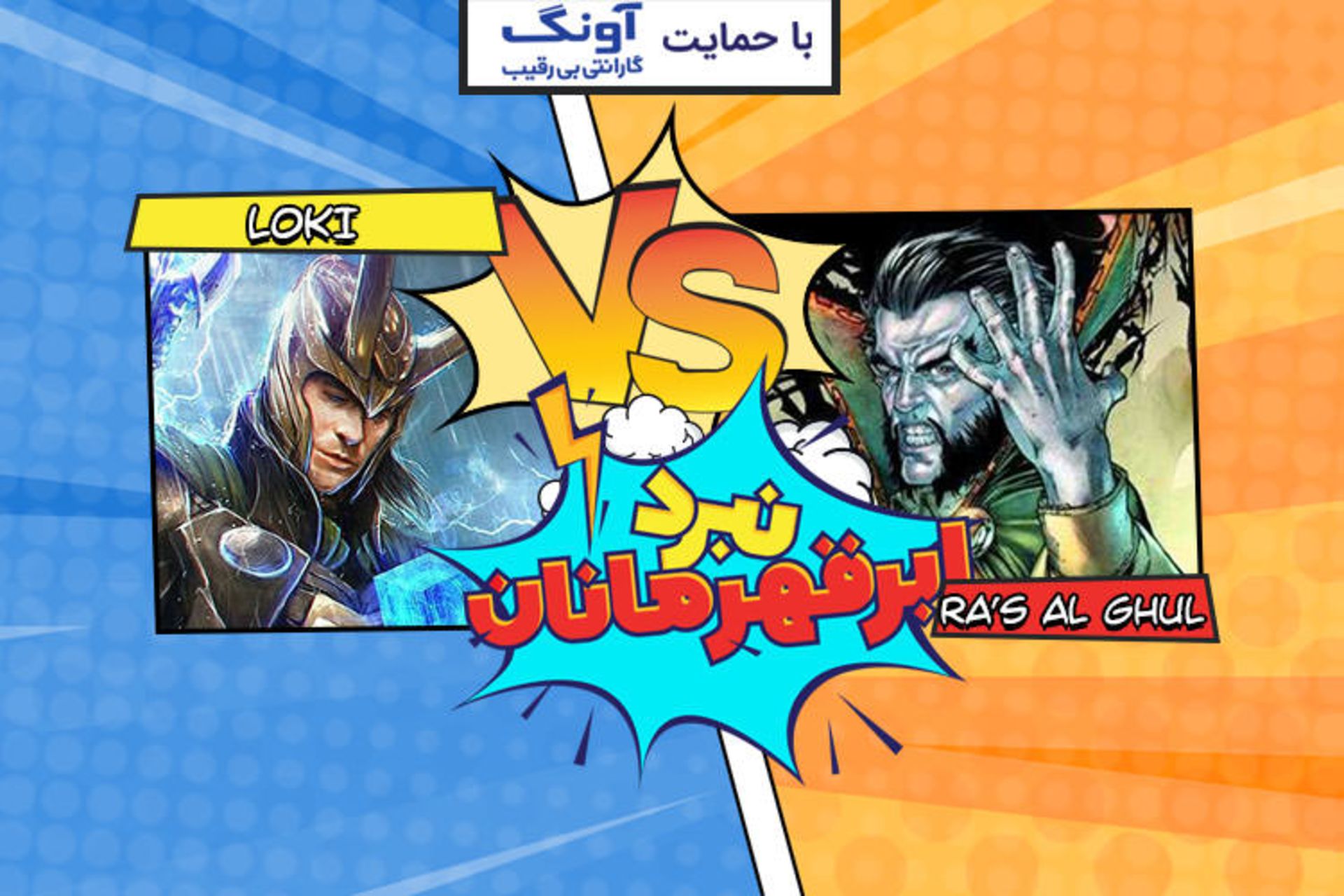 نبرد ابرقهرمانان