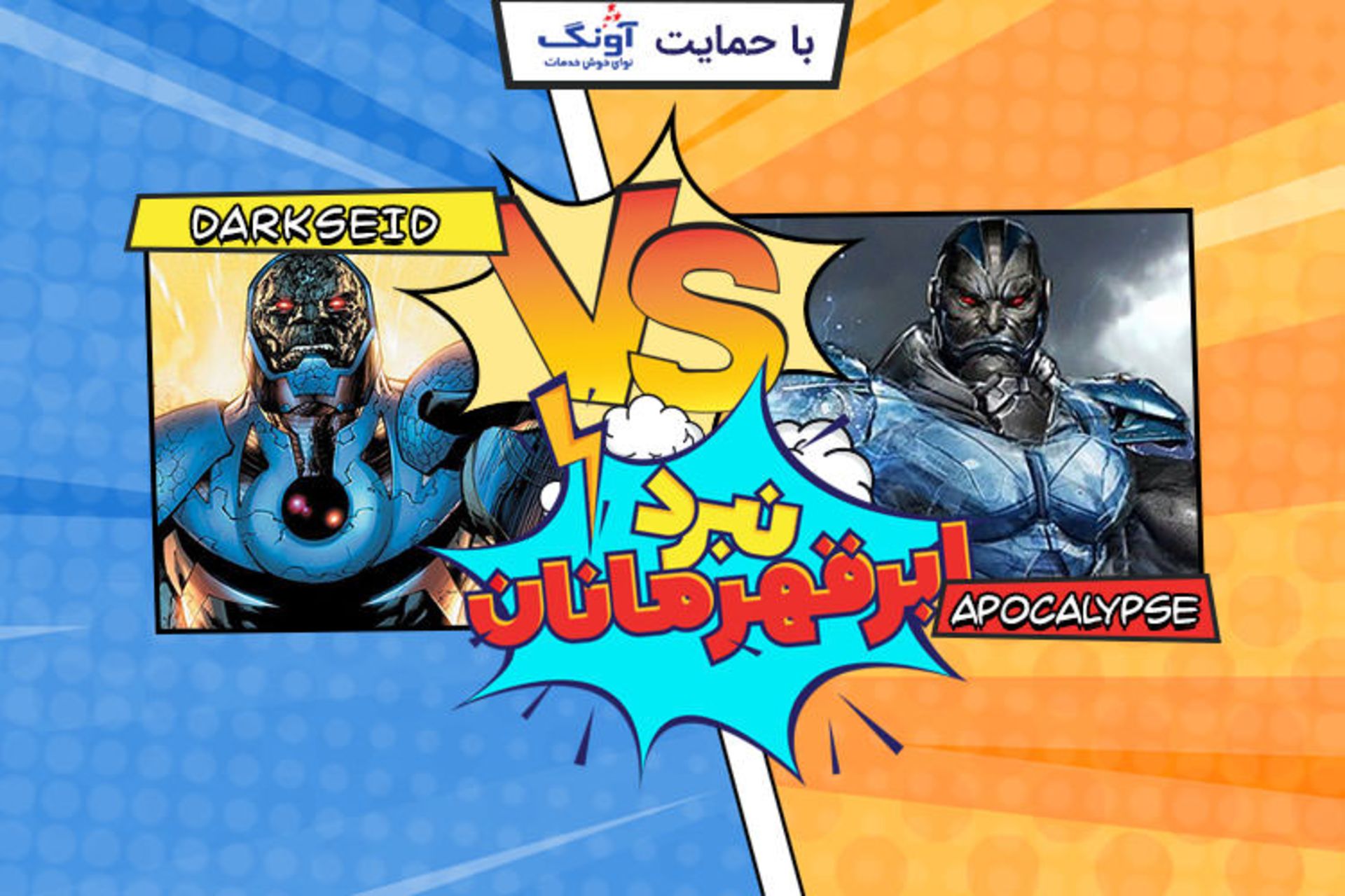 نبرد ابرقهرمانان