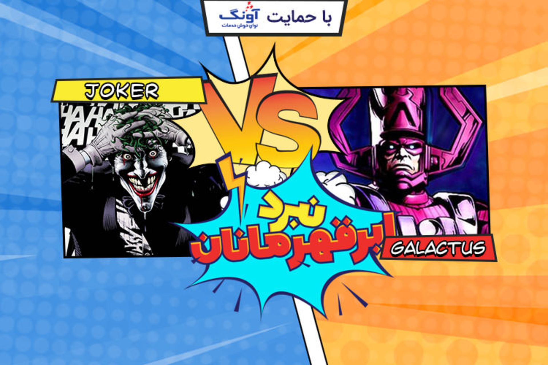 جوکر گالاکتوس