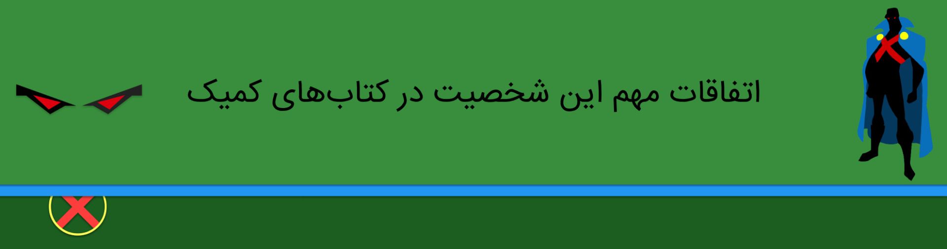 مارشن من هانتر - دی سی کامیکس - martian manhunter - dc comics