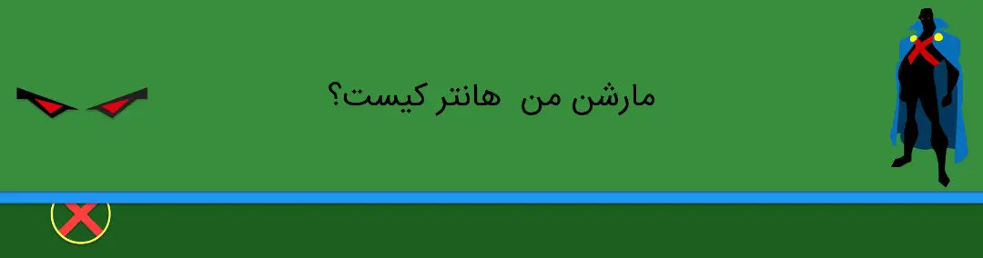 مارشن من هانتر - دی سی کامیکس - martian manhunter - dc comics