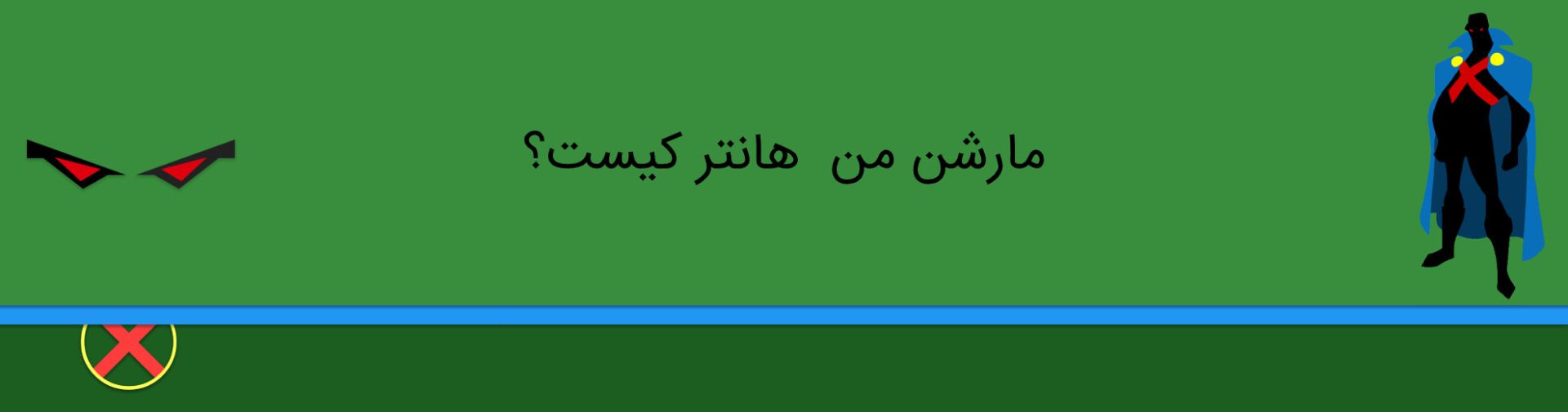 مارشن من هانتر - دی سی کامیکس - martian manhunter - dc comics