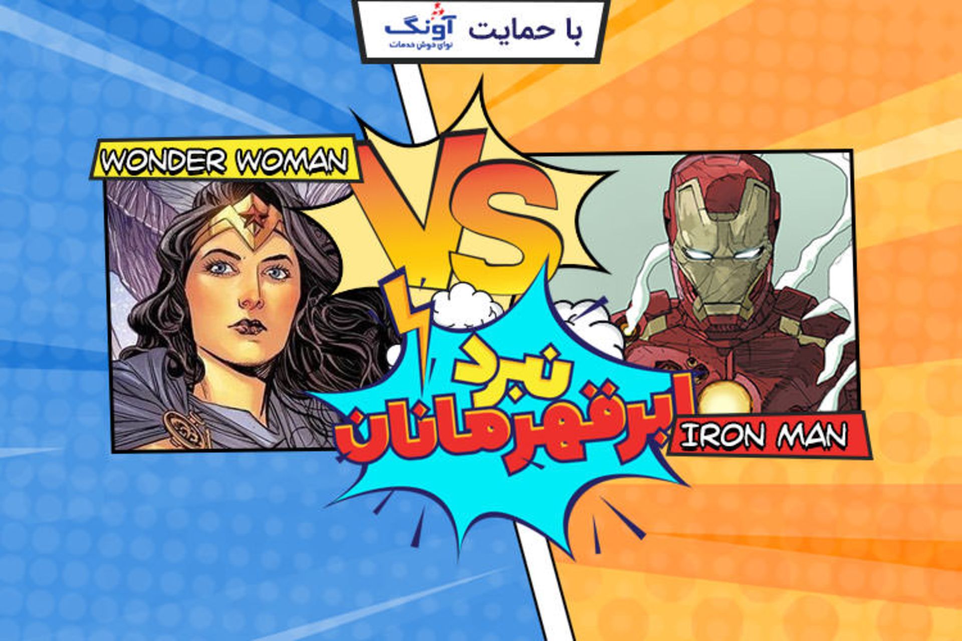 نبرد ابرقهرمانان