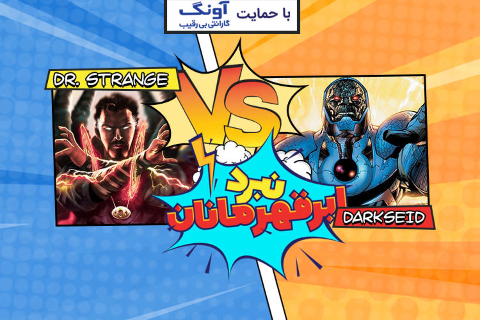 نبرد ابرقهرمانان