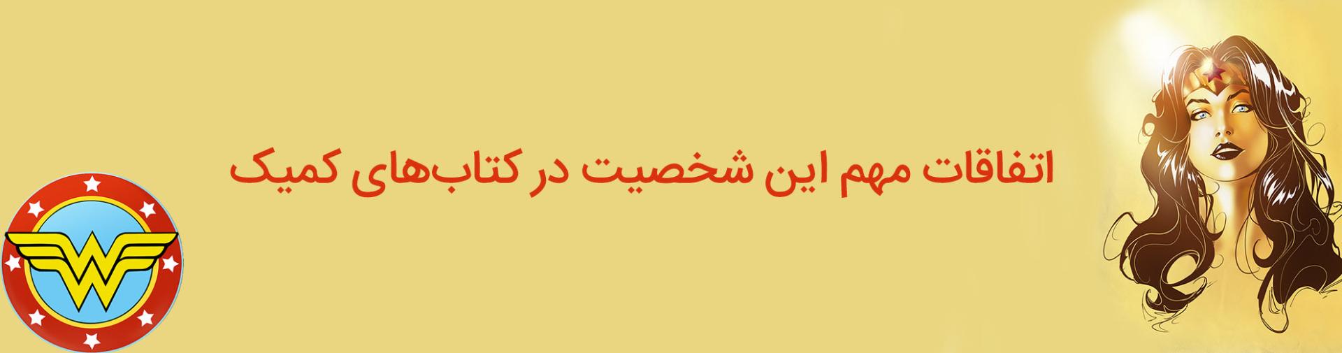 واندر وومن - دایانا پرینس - دی سی کامیکس - wonder woman - diana prince - dc comics
