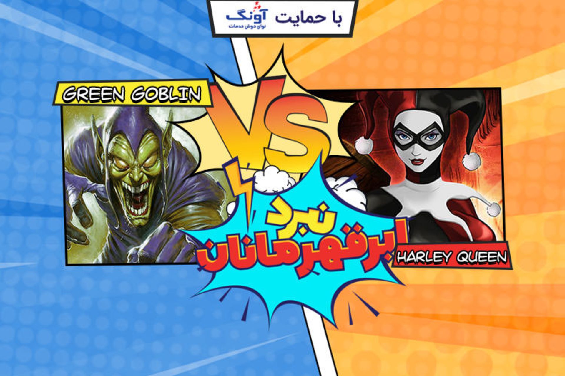 نبرد ابرقهرمان‌ها