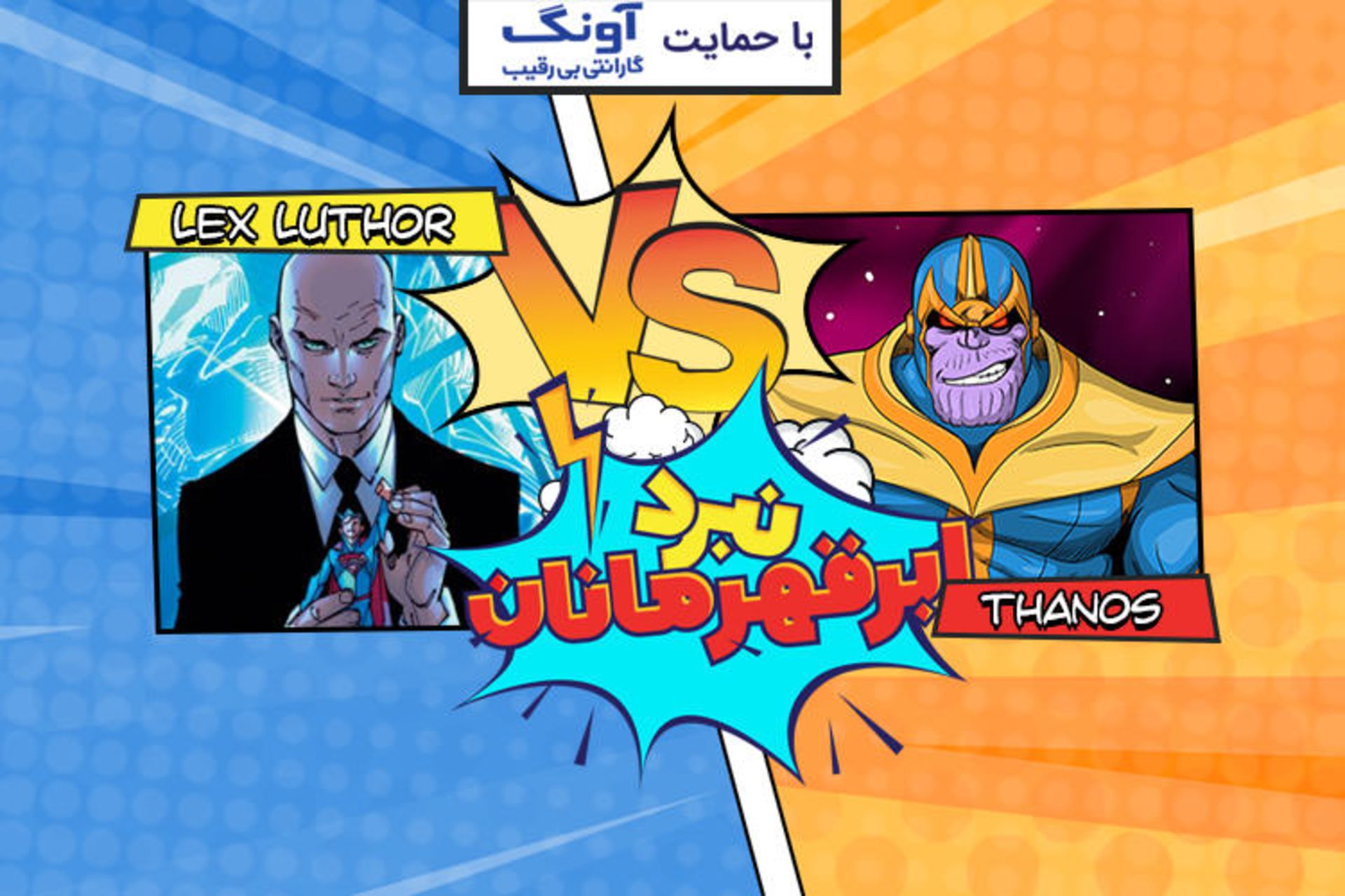 نبرد ابرقهرمانان
