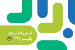 گزارش فصل پاییز کافه بازار