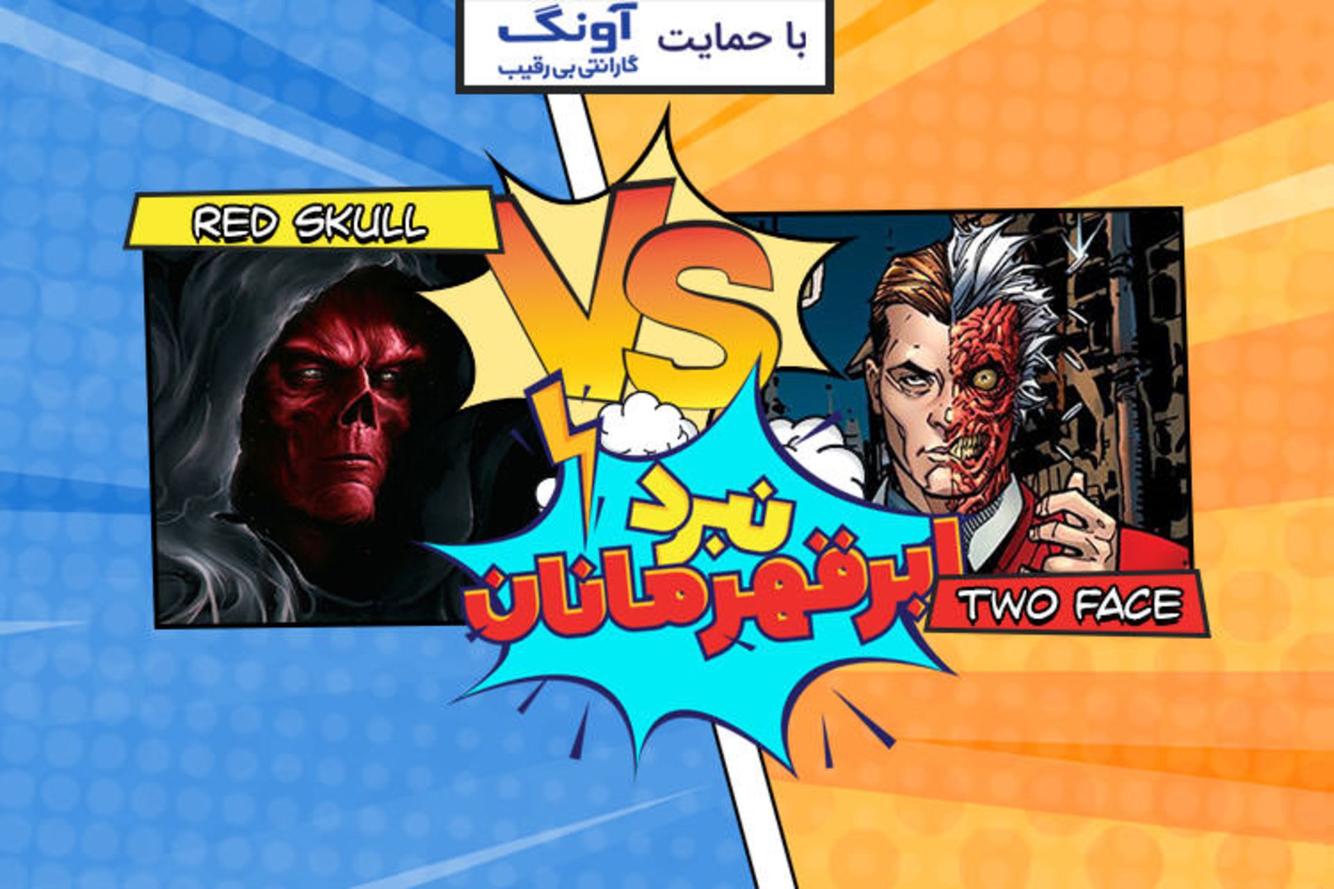 نبرد ابرقهرمانان
