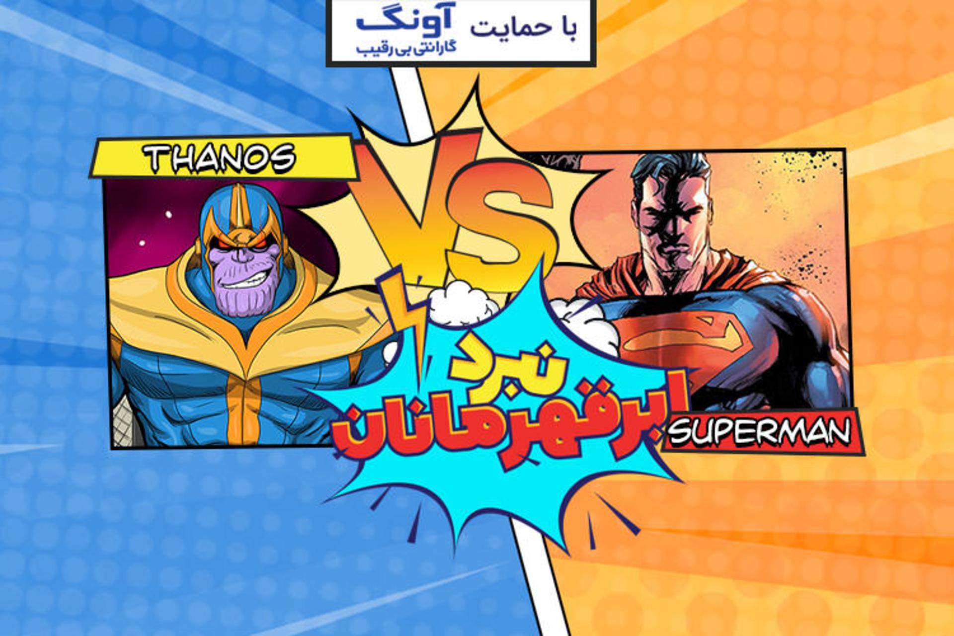 نبرد ابرقهرمانان