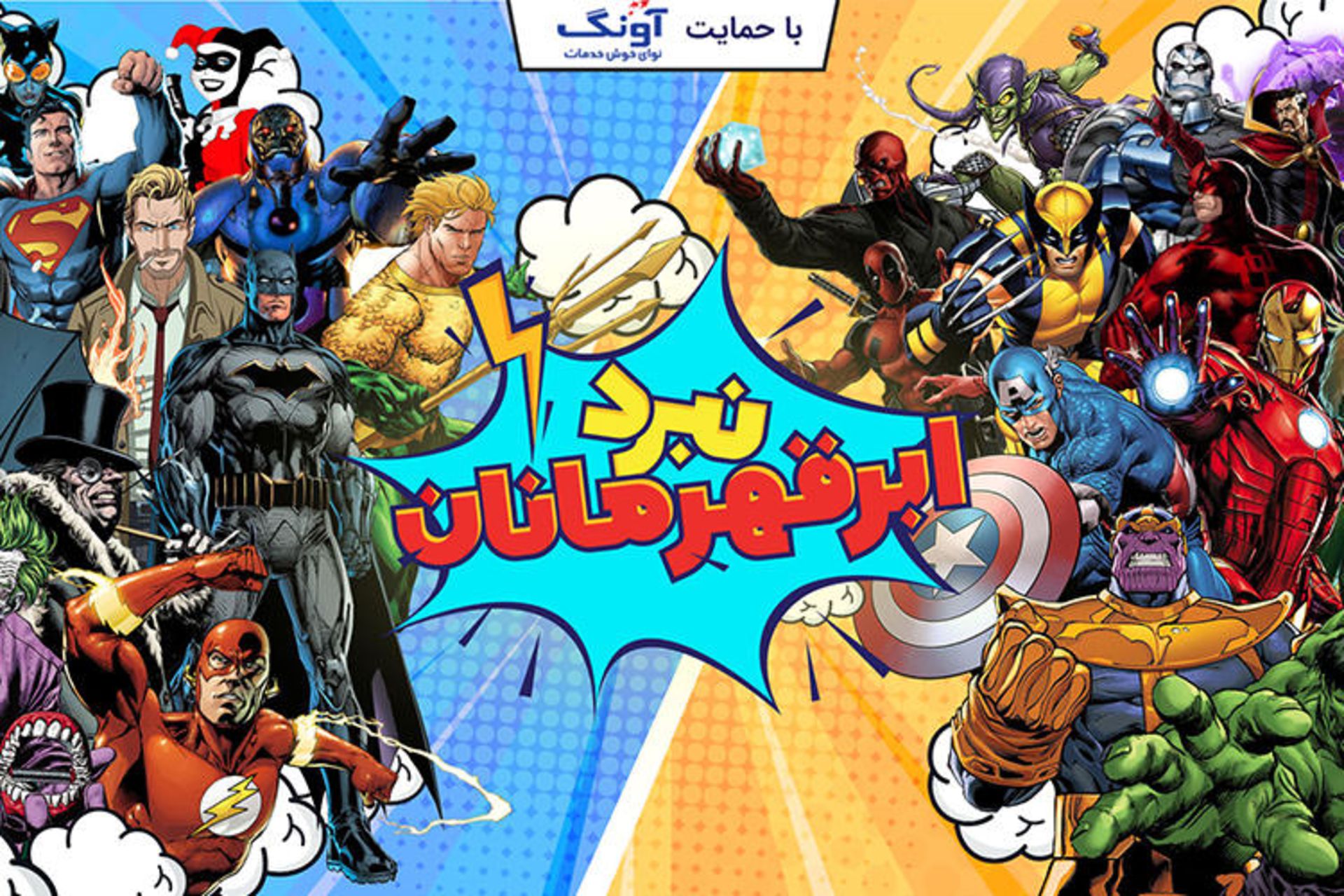 نبرد ابرقهرمانان
