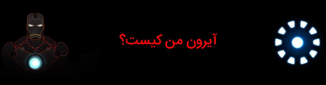 تونی استارک - آیرون من - مارول کامیکس - tony stark - iron man - marvel comics