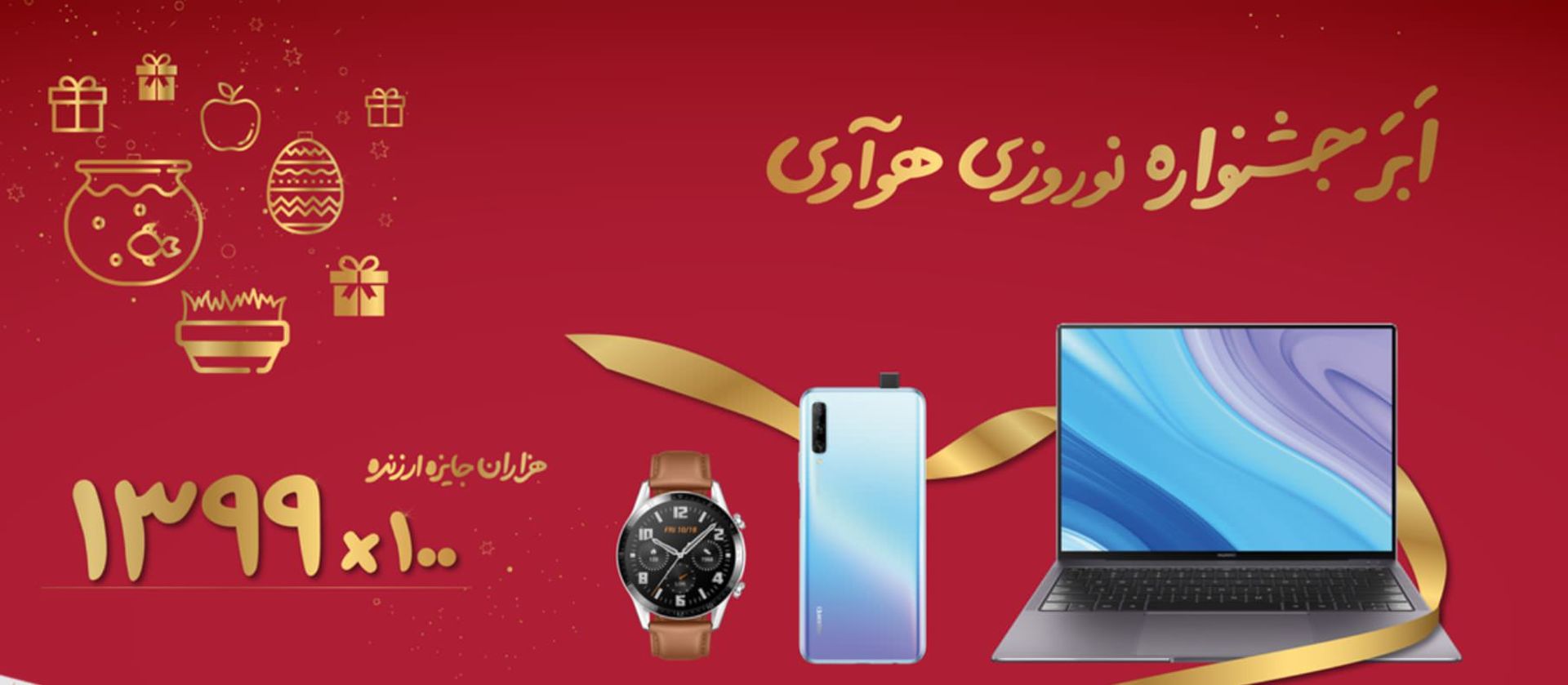جشنواره نوروزی هواوی
