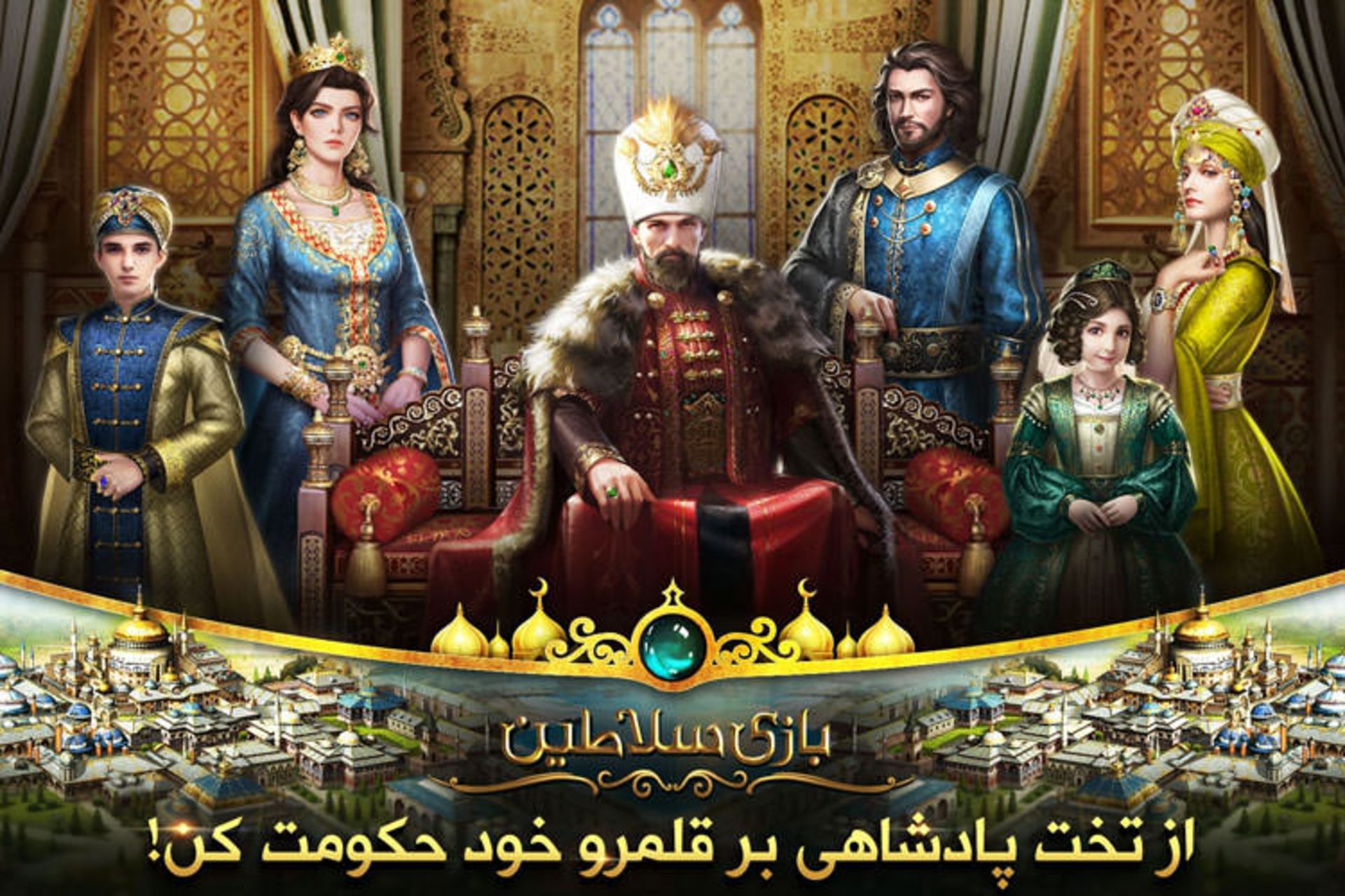 بازی سلاطین