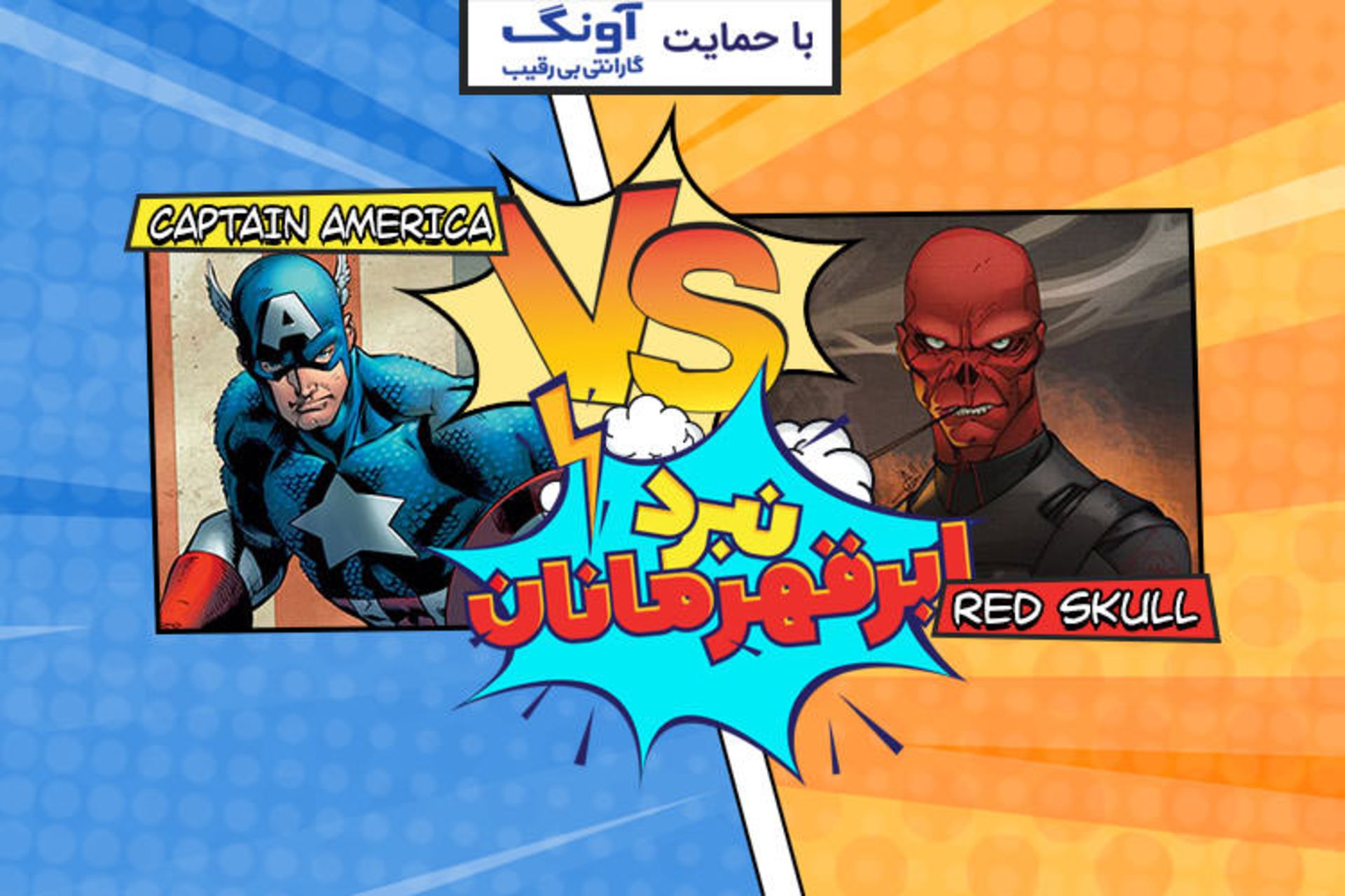 نبرد ابرقهرمانان