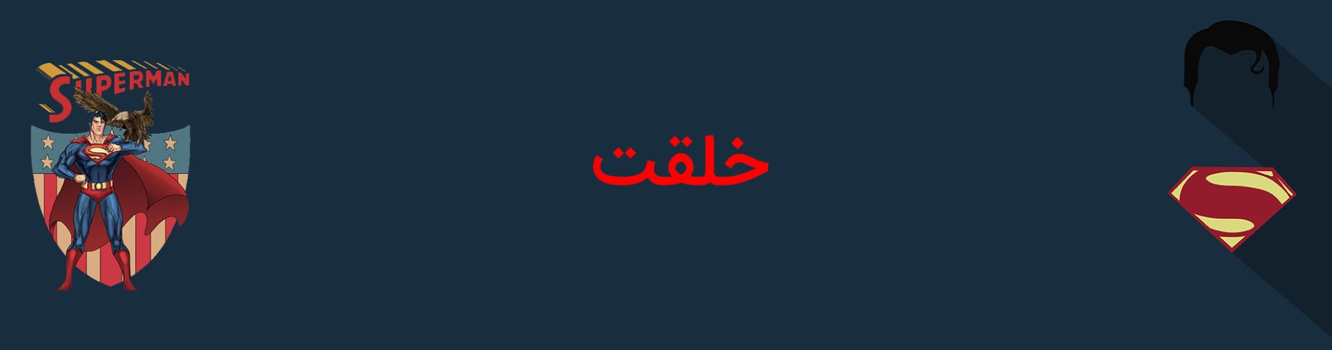 سوپرمن - کلارک کنت - دی سی کامیکس - superman - clark kent - dc comics