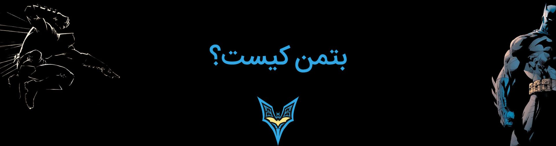 بتمن - بروس وین - دی سی کامیکس - batman - bruce wayne - dc comics