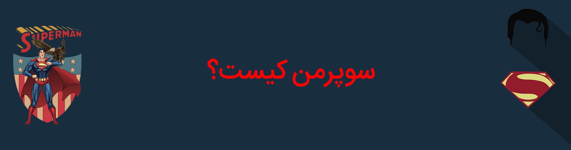 سوپرمن - کلارک کنت - دی سی کامیکس - superman - clark kent - dc comics