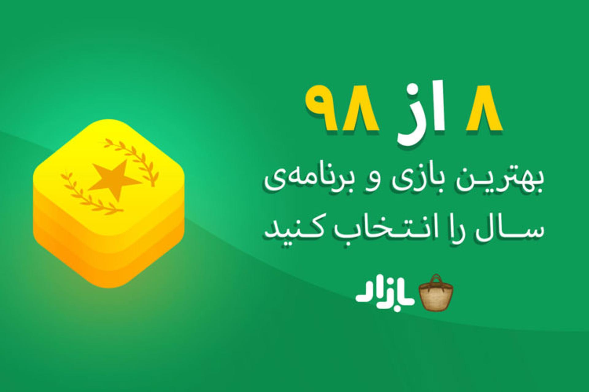 بهترین بازی موبایل سال کافه بازار