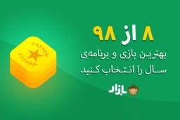 بهترین بازی موبایل سال کافه بازار