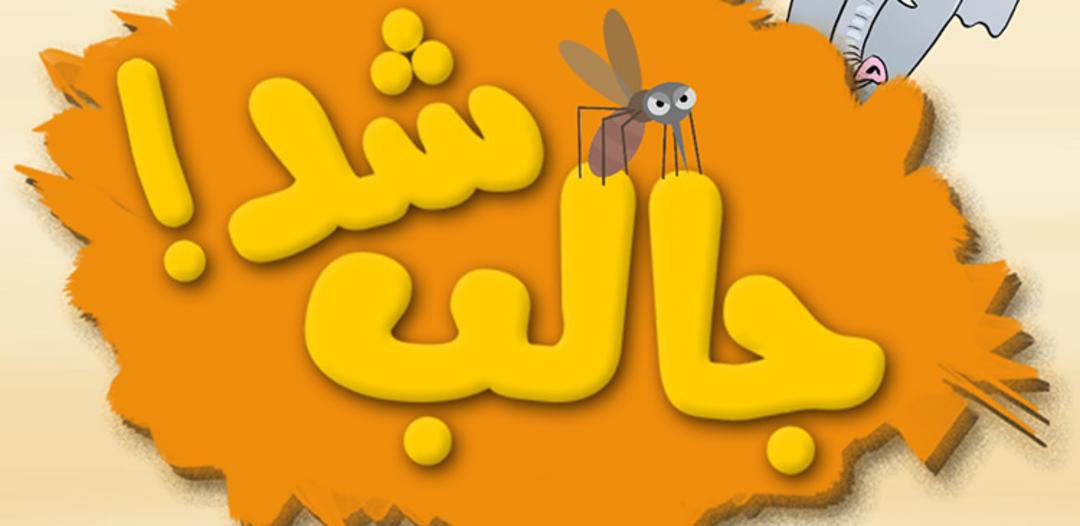 جالب شد