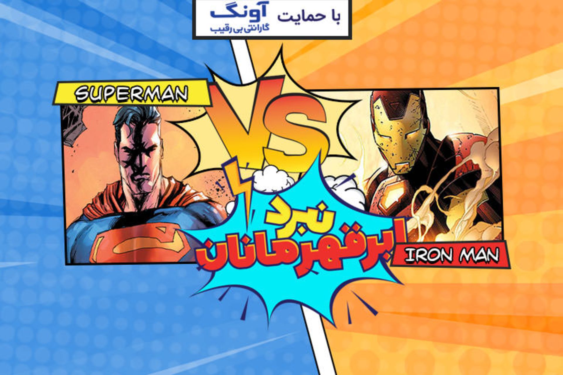 نبرد ابرقهرمانان سوپرمن