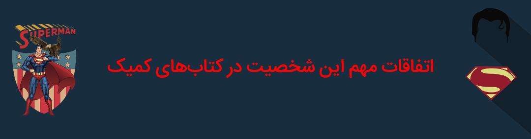 سوپرمن - کلارک کنت - دی سی کامیکس - superman - clark kent - dc comics