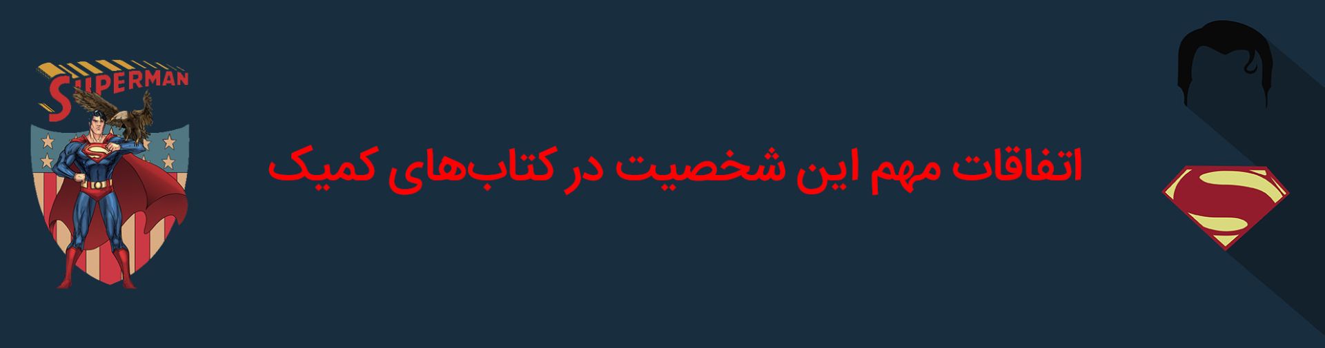 سوپرمن - کلارک کنت - دی سی کامیکس - superman - clark kent - dc comics