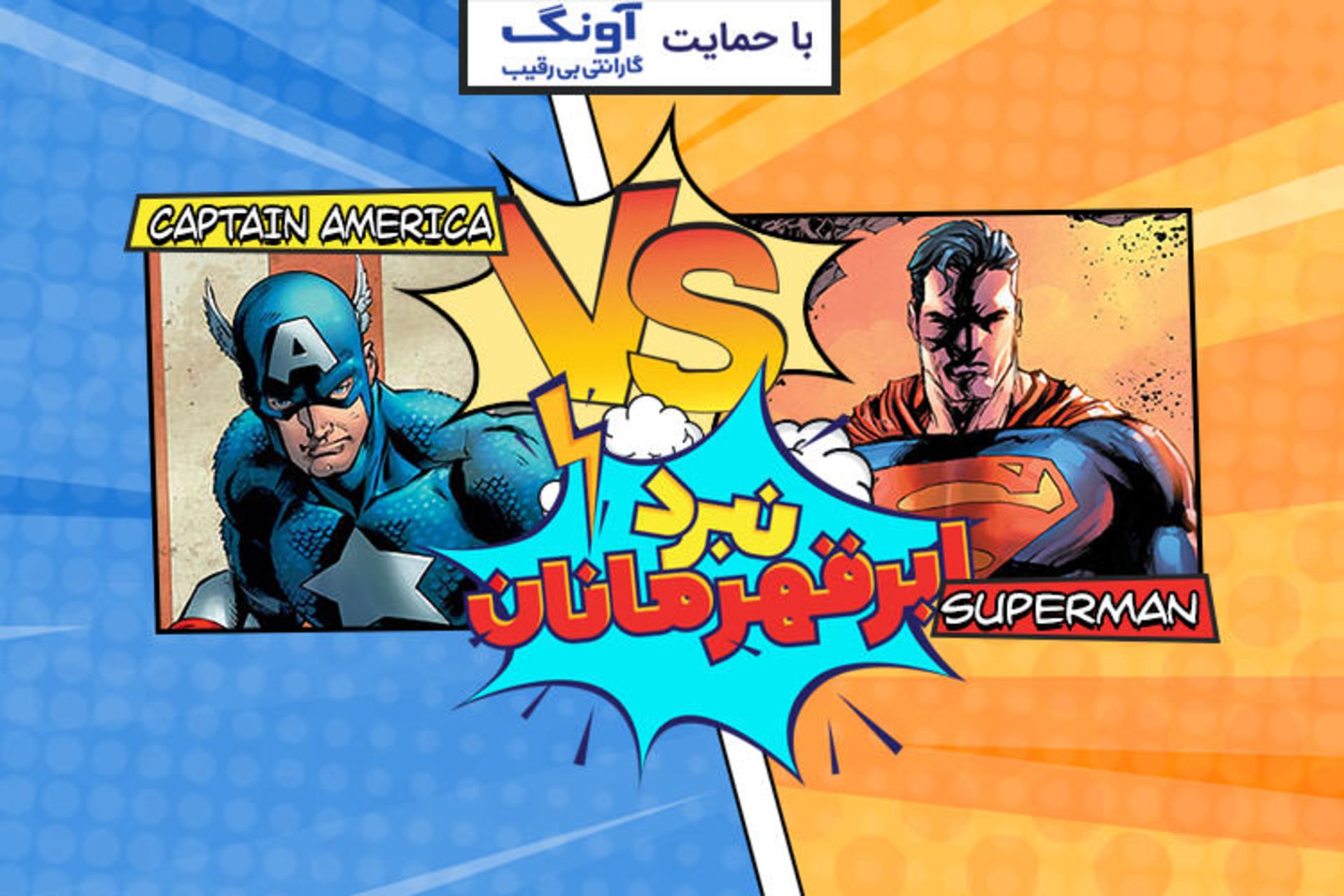 نبرد ابرقهرمانان سوپرمن