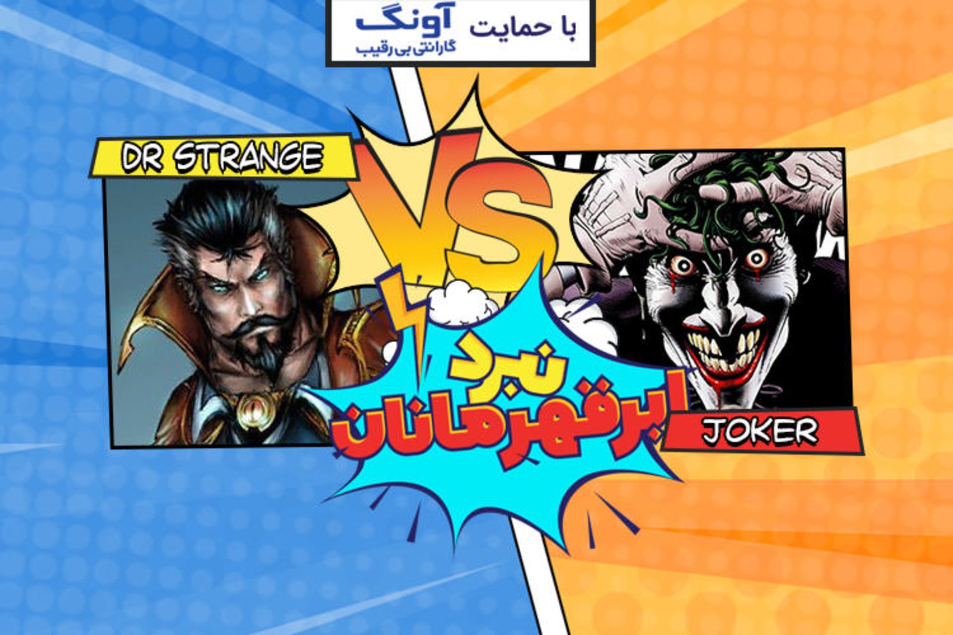 نبرد ابرقهرمانان