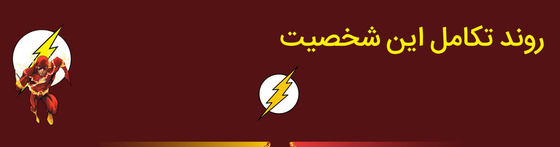 بری آلن - فلش - دی سی کامیکس - the flash - barry allen - dc comics