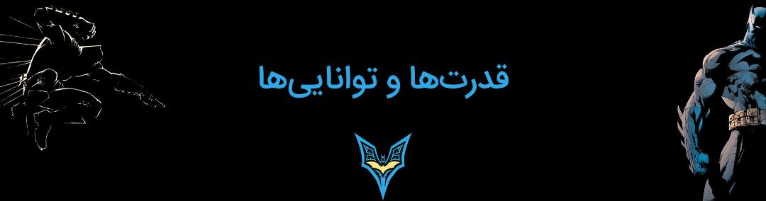 بتمن - بروس وین - دی سی کامیکس - batman - bruce wayne - dc comics