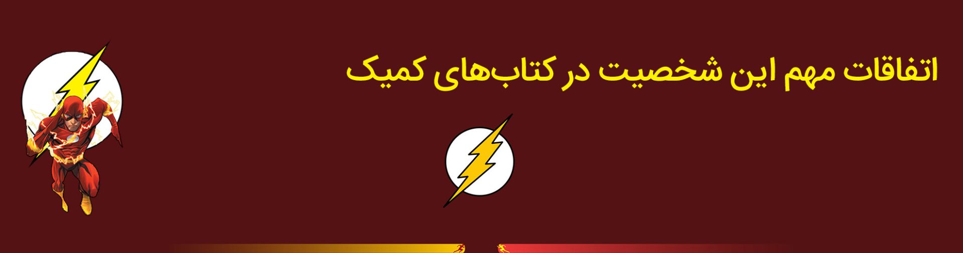 بری آلن - فلش - دی سی کامیکس - the flash - barry allen - dc comics