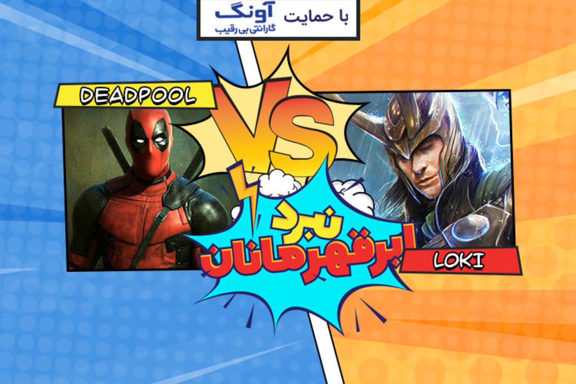 نبرد ابرقهرمانان