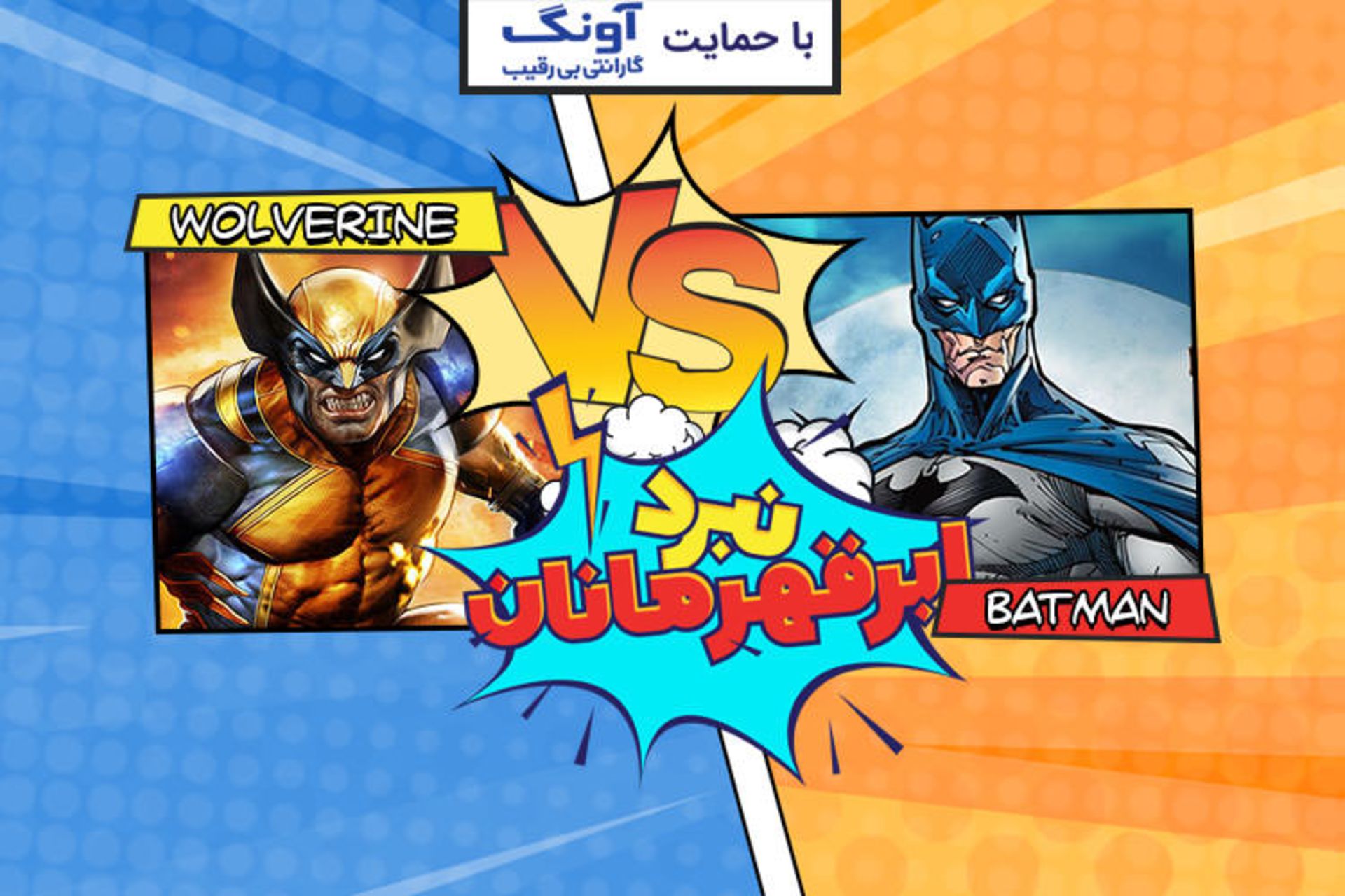 نبرد ابرقهرمانان