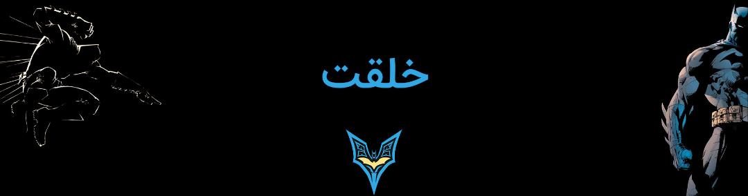 بتمن - بروس وین - دی سی کامیکس - batman - bruce wayne - dc comics