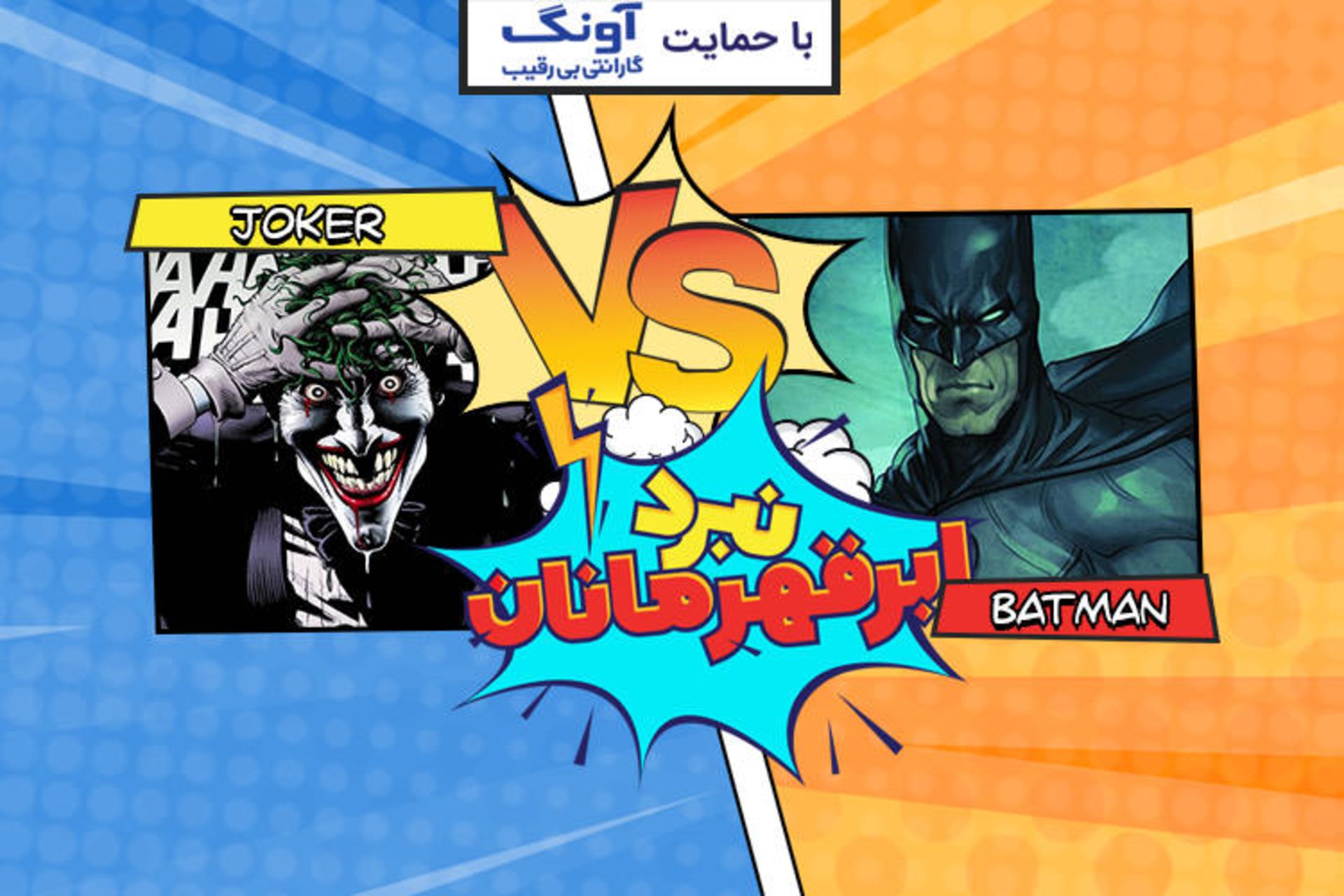 نبرد ابرقهرمانان