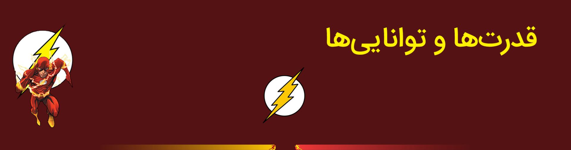 بری آلن - فلش - دی سی کامیکس - the flash - barry allen - dc comics