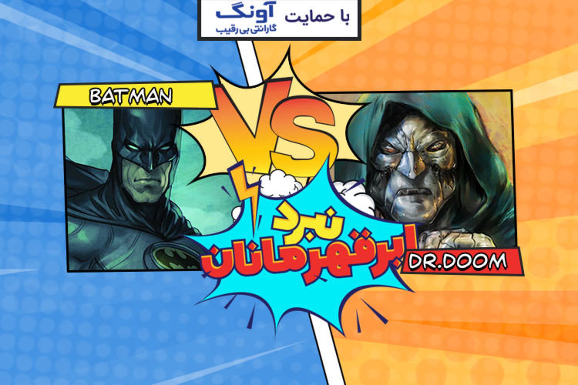 نبرد ابرقهرمانان