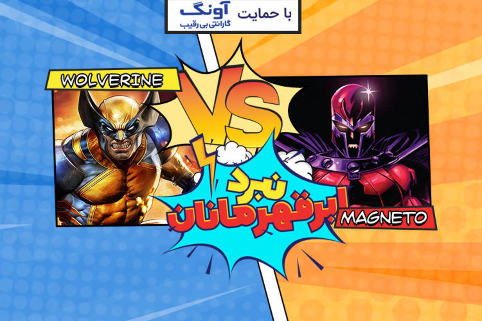 نبرد ابرقهرمانان