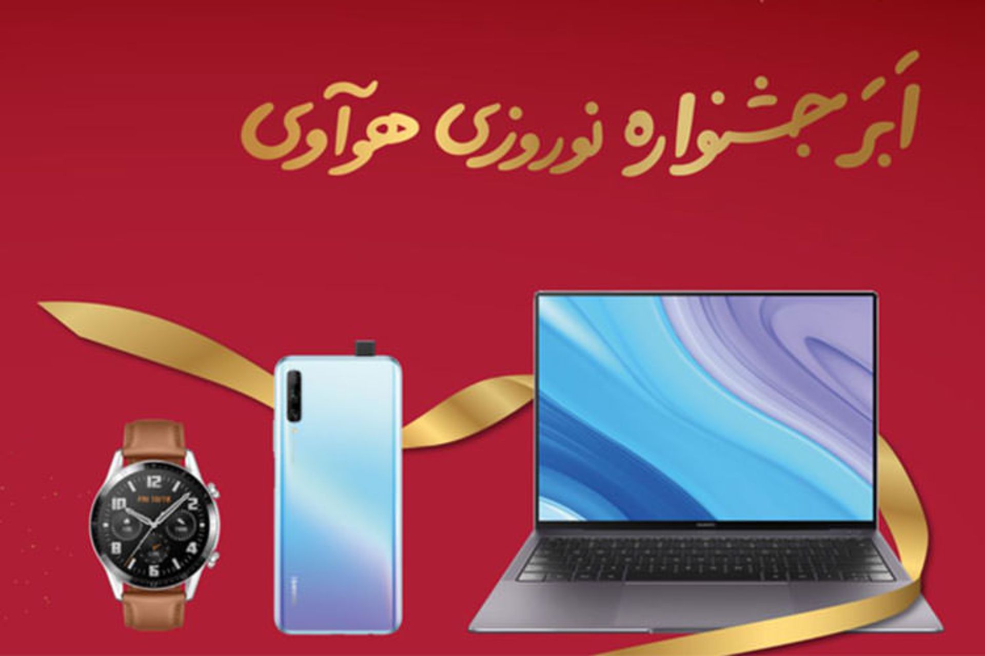ابر جشنواره نوروزی هوآوی 